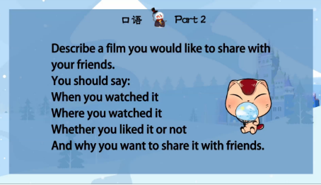 雅思口语第二部分：描述一个你想与朋友分享的电影