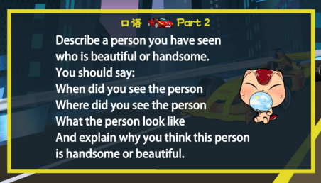 雅思口语第二部分：描述一个你见过的漂亮或英俊的人