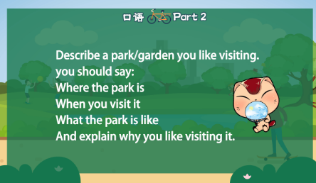 雅思口语第二部分：描述一个你喜欢参观的公园/花园