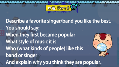 雅思口语第二部分：描述你最喜欢的歌手/乐队