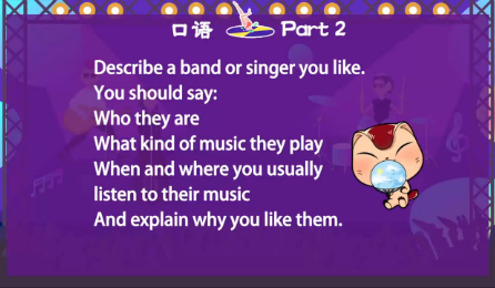 雅思口语第二部分：描述一个你喜欢的乐队或歌手