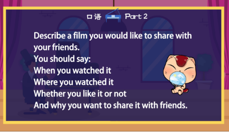雅思口语第二部分：描述一个你想和朋友分享的电影