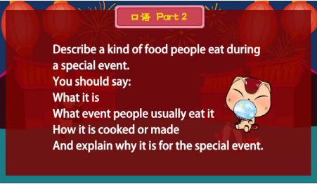 雅思口语第2部分:描述一种人们在特殊场合吃的食物