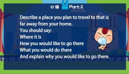雅思口语第二部分：描述一个你计划去的远离你的家旅游的地方