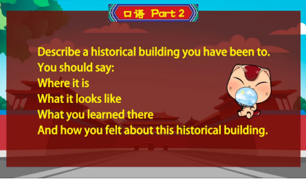 雅思口语第2部分：描述一个你去过的历史建筑