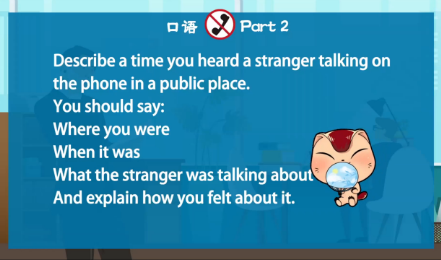 雅思口语第二部分：描述一次你在公共场所听到陌生人打电话的经历