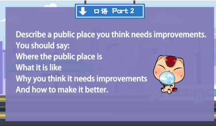 雅思口语第二部分：描述一个你认为需要改进的公共场所
