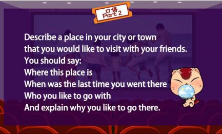 雅思口语part2：描述一个你所在城市或城镇中你想和你的朋友一起去参观的地方