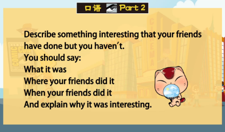 雅思口语第2部分：描述你的朋友做过但你没有做过的有趣的事情