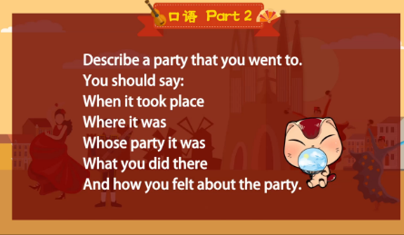 雅思口语第2部分：描述一个你去过的派对