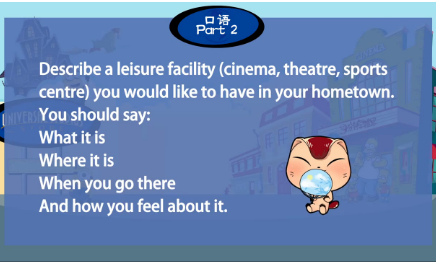 雅思口语第二部分：描述一个你想在你的家乡有的休闲设施(电影院、剧院、体育中心)