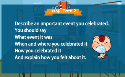 雅思口语第2部：描述一个你庆祝的重要事件