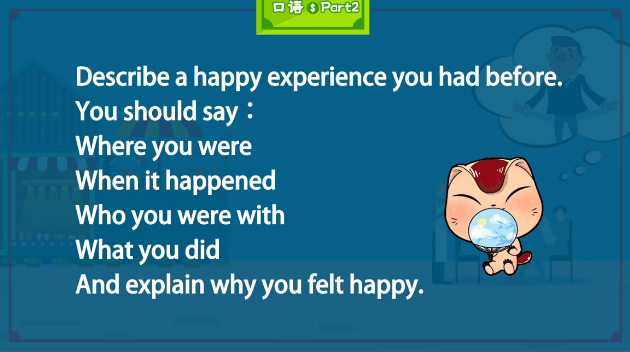 雅思口语第2部分：描述一个你以前快乐的经历