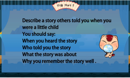 雅思口语part2：描述一个你小时候别人给你讲的故事