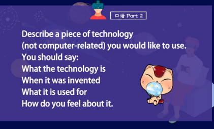 雅思口语第2部：描述一项你想用的技术(与电脑无关)