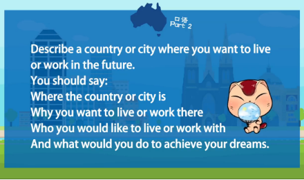 雅思口语第二部分：描述一个你未来想居住或工作的或城市
