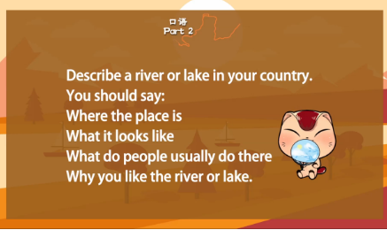 雅思口语Part2:描述一个你的河流或湖泊