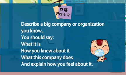雅思口语第二部分:描述一个你认识的大公司或组织
