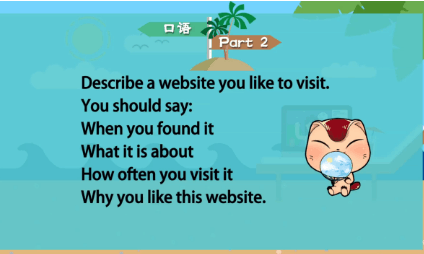 雅思口语第二部分：描述一个你喜欢访问的网站