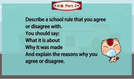 雅思口语第2部分:描述一个你认同或不认同的学校规定