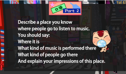 雅思口语第二部分:描述一个你知道的人们去听音乐的地方
