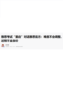 雅思官方宣布：近期考试难度不调整，不涨价!北京有望9月恢复考试!
